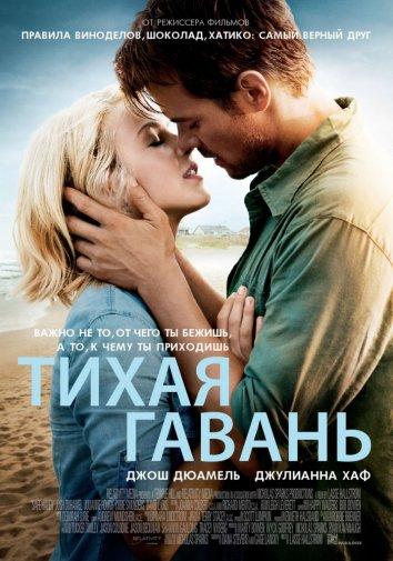 Фильм Тихая гавань 2013 смотреть онлайн с Джошем Дюамелем и Робином Маллинзом